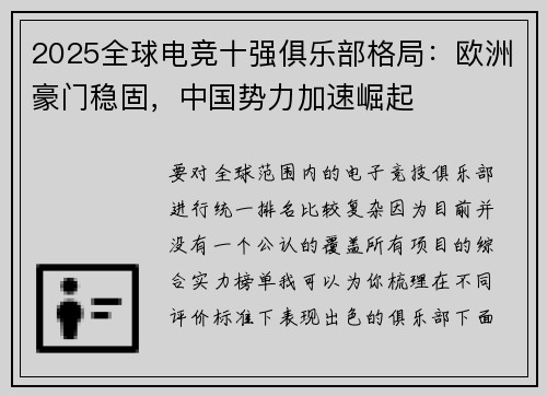 2025全球电竞十强俱乐部格局：欧洲豪门稳固，中国势力加速崛起