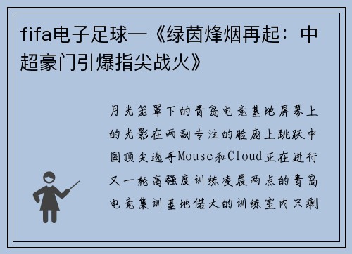 fifa电子足球—《绿茵烽烟再起：中超豪门引爆指尖战火》