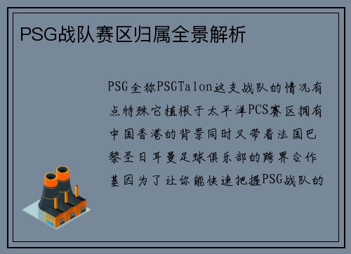 PSG战队赛区归属全景解析