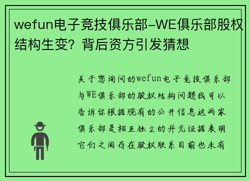 wefun电子竞技俱乐部-WE俱乐部股权结构生变？背后资方引发猜想