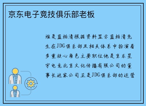 京东电子竞技俱乐部老板