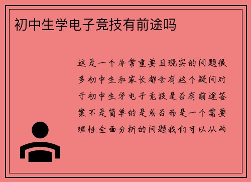 初中生学电子竞技有前途吗