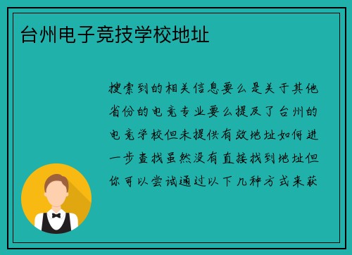 台州电子竞技学校地址