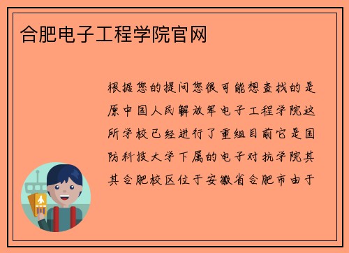 合肥电子工程学院官网