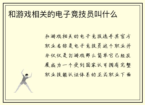 和游戏相关的电子竞技员叫什么