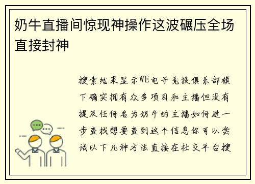 奶牛直播间惊现神操作这波碾压全场直接封神
