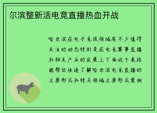 尔滨整新活电竞直播热血开战