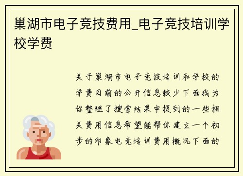 巢湖市电子竞技费用_电子竞技培训学校学费